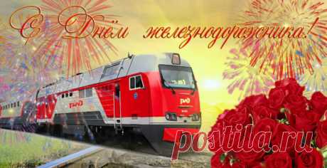 Открытка - Поезд. Розы. Салюты. С днём железнодорожника
