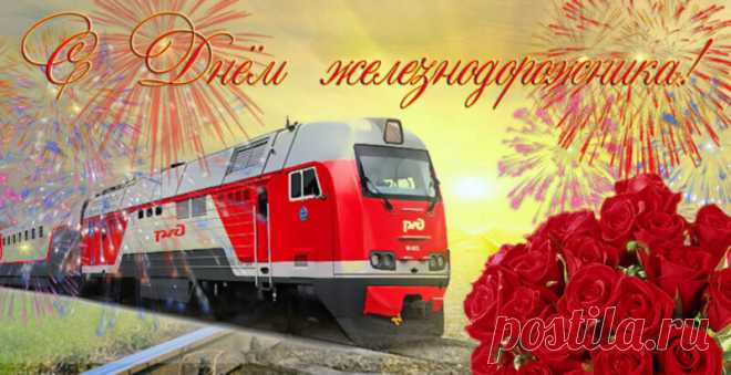 Открытка - Поезд. Розы. Салюты. С днём железнодорожника