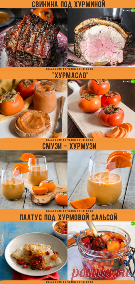 Рецепты, которые помогут вам насладиться хурмой на полную катушку!!! — Вкусные рецепты
