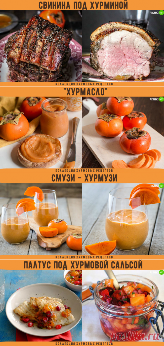 Рецепты, которые помогут вам насладиться хурмой на полную катушку!!! — Вкусные рецепты