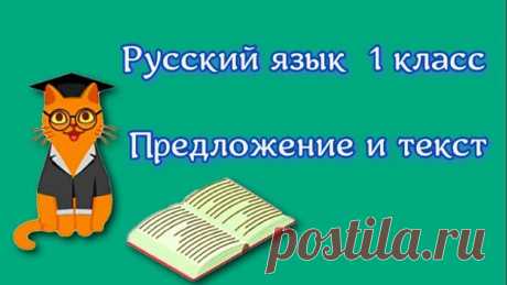 Русский язык 1 класс Предложение и текст Слово - это сочетание букв, которое имеет значение.Предложение - это слово или несколько слов, выражающих законченную мысль. Слова в предложении связаны межд...