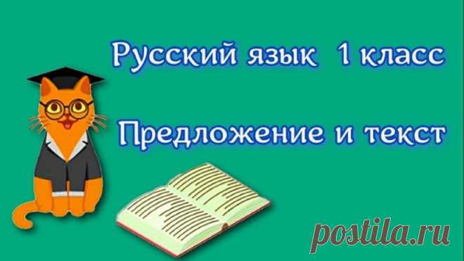 Русский язык 1 класс Предложение и текст Слово - это сочетание букв, которое имеет значение.Предложение - это слово или несколько слов, выражающих законченную мысль. Слова в предложении связаны межд...