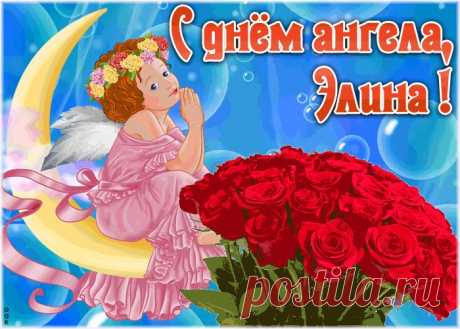 Красивая открытка с днём ангела Элина