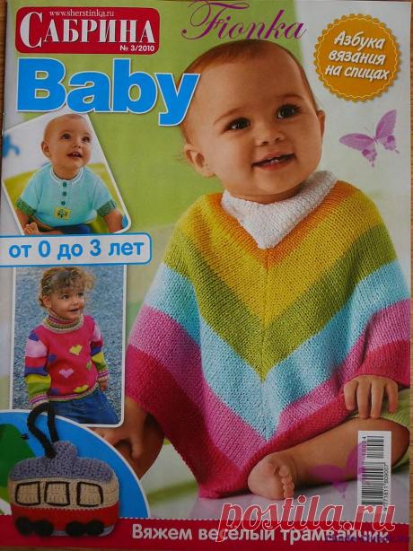 Сабрина Baby 3 2010 | ЧУДО-КЛУБОК.РУ