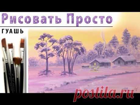 «Рассвет зимой. Пейзаж» как нарисовать 🎨ГУАШЬ | Сезон 2-10 |Мастер-класс для начинающих