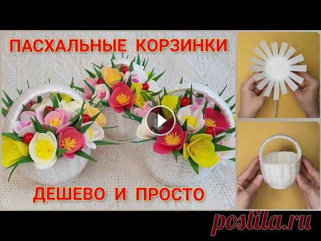 Корзинка своими руками Пасхальные корзинки Поделки на Пасху своими руками Easter ideas #handmadebasket #homedecor #поделкиизверевки Всем привет! Сегодня будем делать пасхальные корзинки своими руками. Просто, бюджетно, оригинально. Корзи...