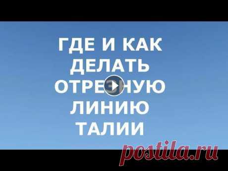 В этом видео ВСЁ о ЛИНИИ ТАЛИИ/ ГДЕ и КАК делать ОТРЕЗНУЮ ЛИНИЮ ТАЛИИ.Вы узнаете моё мнение о том, где должна проходить линия талии при построении баз...