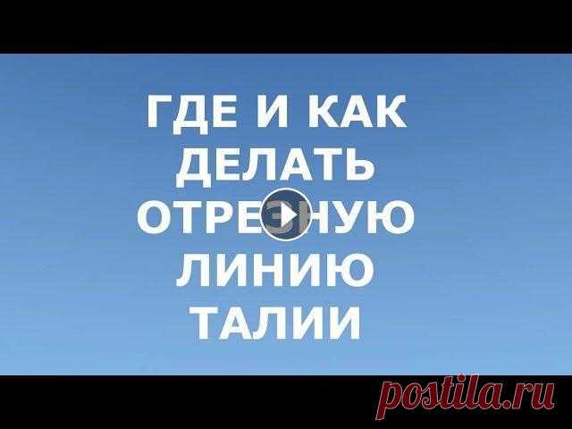 В этом видео ВСЁ о ЛИНИИ ТАЛИИ/ ГДЕ и КАК делать ОТРЕЗНУЮ ЛИНИЮ ТАЛИИ.Вы узнаете моё мнение о том, где должна проходить линия талии при построении баз...