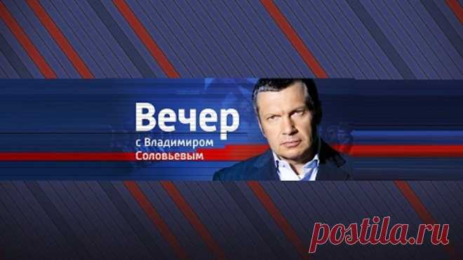 Вечер с Владимиром Соловьевым от 26.03.2020