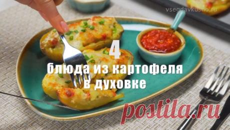 4 блюда из картофеля в духовке