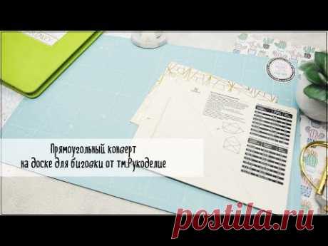 Скрапбукинг/инструменты: прямоугольный конверт на мини доске для биговки от тм. Рукоделие.