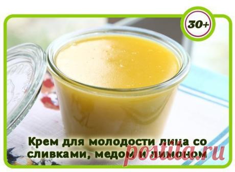 Крем для молодости лица со сливками, медом и лимоном

Попробовала такой составчик крема и вам советую: 

3 лимона
1 ч.л. мёд
1 ст.л. растительного масла
2 ст.л сливок
1 ст.л одеколона
1 ст.л. спиртового настоя лепестков розы (шиповника)

Возьмите лимоны, очистите, измельчите кожуру и залейте стаканом кипятка.
Оставьте на 8 часов.

Настой процедите, и смешайте ¼ стакана с жидким мёдом, любым нерафинированным растительным маслом и таким же количеством сока лимона.

Добавьте ...