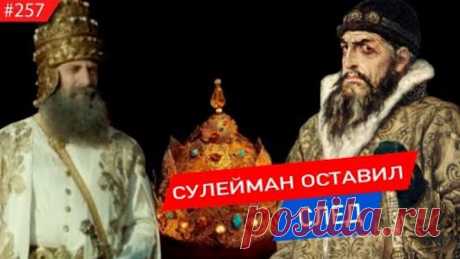След султана Сулеймана | История казанской шапки Ивана Грозного