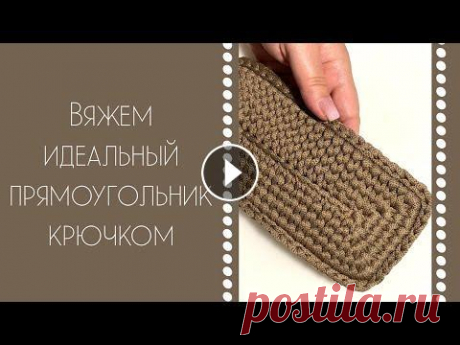 ВЯЖЕМ КРЮЧКОМ ИДЕАЛЬНЫЙ ПРЯМОУГОЛЬНИК! ЕЩЕ ОДНА ГЕОМЕТРИЧЕСКАЯ ФИГУРА У НАС В АРСЕНАЛЕ! Мы с Вами научились вязать многие геометрические фигуры. Пришло время прямоугольника. Вооружаемся крючком и вяжем именно ИДЕАЛЬНЫЙ ПРЯМОУГОЛЬНИК!!! сс...