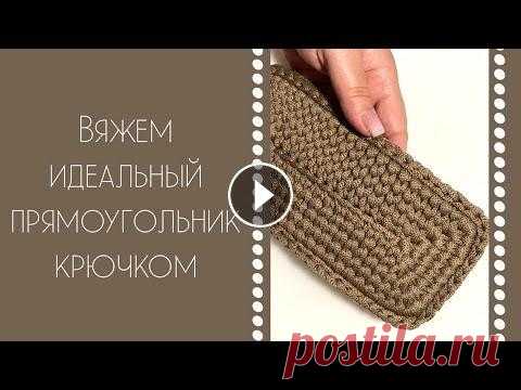 ВЯЖЕМ КРЮЧКОМ ИДЕАЛЬНЫЙ ПРЯМОУГОЛЬНИК! ЕЩЕ ОДНА ГЕОМЕТРИЧЕСКАЯ ФИГУРА У НАС В АРСЕНАЛЕ! Мы с Вами научились вязать многие геометрические фигуры. Пришло время прямоугольника. Вооружаемся крючком и вяжем именно ИДЕАЛЬНЫЙ ПРЯМОУГОЛЬНИК!!! сс...