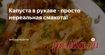Капуста в рукаве - просто нереальная смакота! Выбрав для капусты такой удобный способ приготовления как 