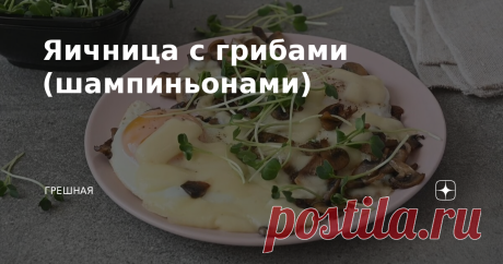 Яичница с грибами (шампиньонами)