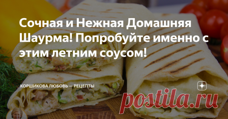 Сочная и Нежная Домашняя Шаурма! Попробуйте именно с этим летним соусом! Шаурма по этому рецепту очень вкусная, сочная и сытная -  хрустящий лаваш, сочная ароматная курица, много овощей и очень вкусный летний соус.  Особенно рекомендую готовить шаурму в летнее время, когда много свежих овощей и зелени, к тому же готовить очень легко и быстро. Приготовьте и порадуйте своих близких вкусной домашней шаурмой. Задавайте вопросы в комментариях, оставляйте свои отзывы о рецепте, ...