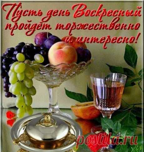 ВОСКРЕСНОГО НАСТРОЕНИЯ