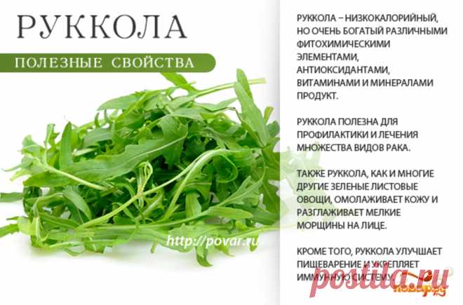 Руккола полезные свойства