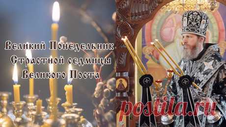 Сегодня особенный день! Великий понедельник, знаменующий начало Страстной недели.