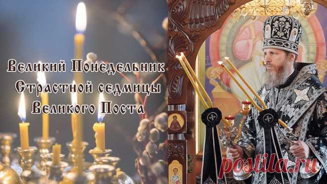 Сегодня особенный день! Великий понедельник, знаменующий начало Страстной недели.