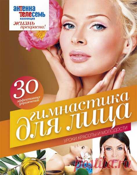 Вышла из печати книга по гимнастике для лица