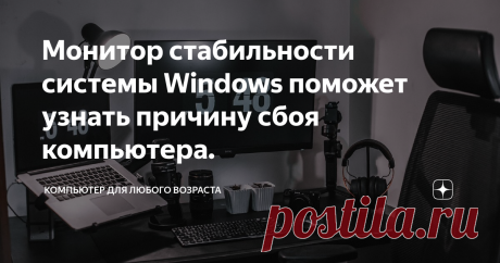 Монитор стабильности системы Windows поможет узнать причину сбоя компьютера.