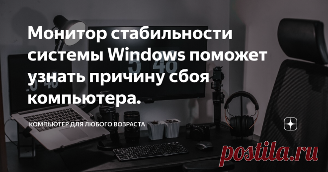 Монитор стабильности системы Windows поможет узнать причину сбоя компьютера.