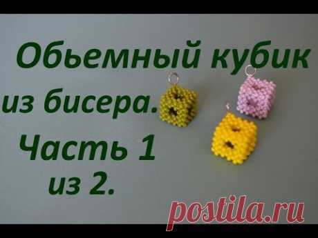 (186) Обьемный кубик из бисера. Часть 1 из 2. Квадратный жгут. Бисероплетение. Мастер класс - YouTube
