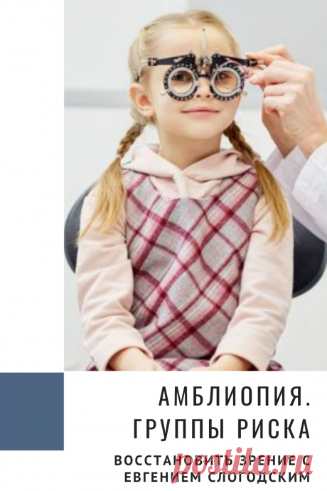 Амблиопия Синдром ленивого глаза Восстановление улучшение исправление зрения Эффективное лечение амблиопии симптомы причины диагностика степени Безоперационная коррекция зрения Упражнения гимнастика при амблиопии тренажёр для глаз Профилактика Почему портится зрение что делать методы лечения очки Амблиопия у детей Хорошее зрение Глазные болезни Здоровье глаз Как сохранить зрение без операции Заболевания глаз Ухудшение нарушение зрения Как проверить и как лечить амблиопию у детей взрослых