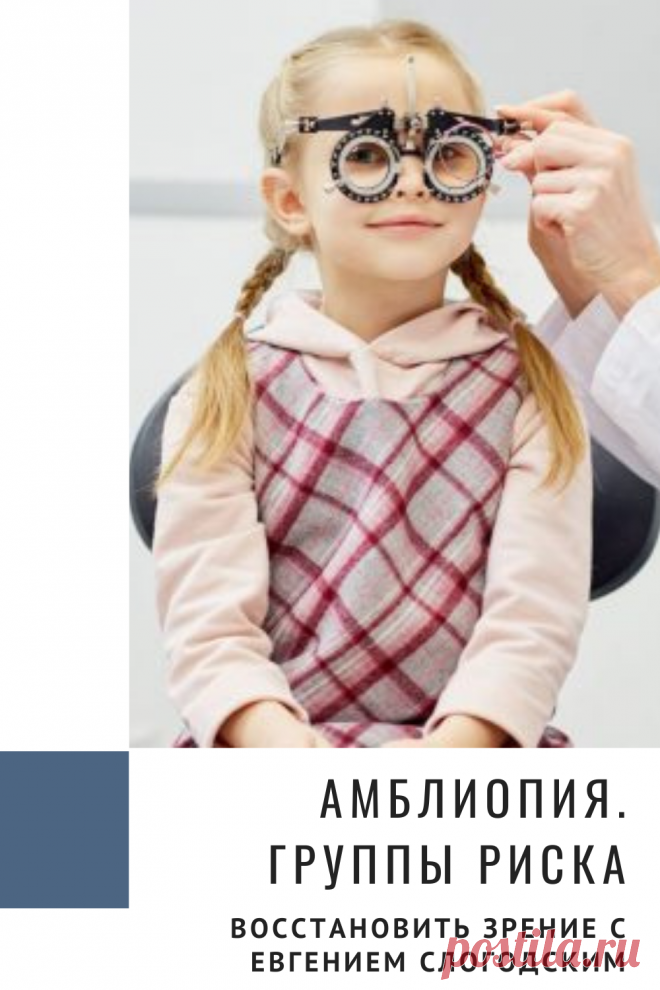 Амблиопия Синдром ленивого глаза Восстановление улучшение исправление зрения Эффективное лечение амблиопии симптомы причины диагностика степени Безоперационная коррекция зрения Упражнения гимнастика при амблиопии тренажёр для глаз Профилактика Почему портится зрение что делать методы лечения очки Амблиопия у детей Хорошее зрение Глазные болезни Здоровье глаз Как сохранить зрение без операции Заболевания глаз Ухудшение нарушение зрения Как проверить и как лечить амблиопию у детей взрослых