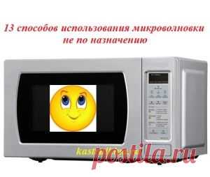13 способов использовать микроволновку не по назначению