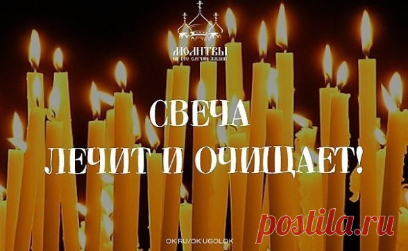 Повторяйте эту процедуру каждый вечер и убедитесь, насколько лучше у вас стала жизнь.
С древнейших времен люди знали, что стихия огня очищает и сжигает все отрицательное, прилипающее к ауре человека.
Уникальность
 воздействия пламени свечи на биологическое поле, которое окружает 
человека, состоит в том, что оно помогает очищать организм от всего 
негативного, накапливающегося в нас день за днем. И если у человека, 
живущего в городских условиях, редко возникает возможност...
