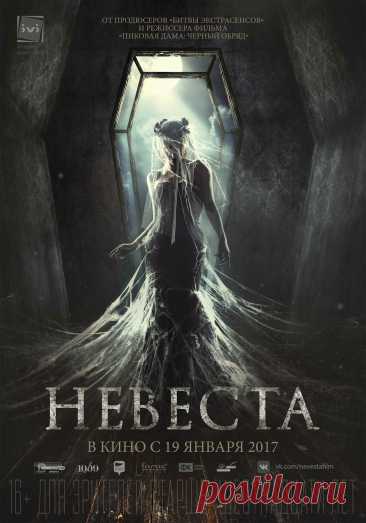 Невеста (2017)