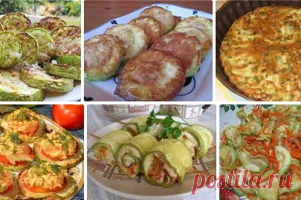 Вкусные блюда из кабачков. 10 рецептов - Кулинарная страница

Из кабачков можно приготовить замечательные блюда — вкусные, красивые, легкие. Они еще продаются в магазинах