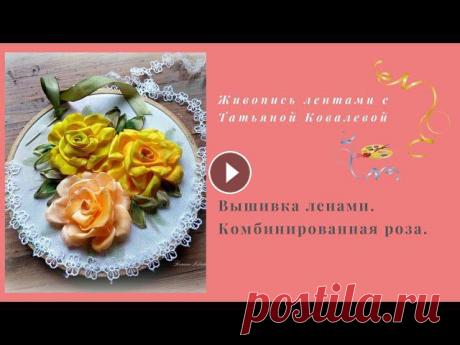Доброго времени суток! Я очень рада вновь встретиться с вами на моём канале. Сегодня будем вышивать комбинированную розу атласными лентами.Сразу прошу...