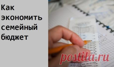 Как накопить деньги экономя семейный бюджет | "Я-МАМА"
