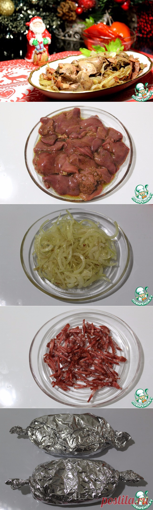 Ароматная куриная печень, запеченная в фольге