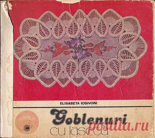 Румынское кружево. Книга Goblenuri Cu laseta - 1981.