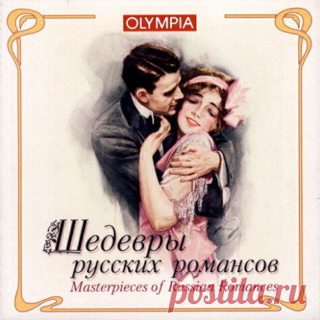 Романсы в исполнение легендарных певцов