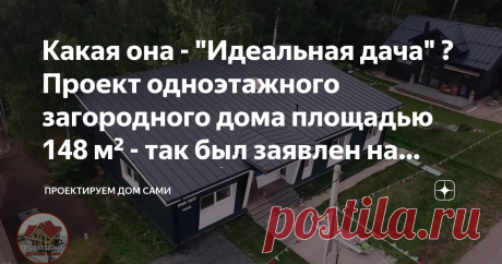 Какая она - "Идеальная дача" ? Проект одноэтажного загородного дома площадью 148 м² - так был заявлен на выставке 😃👍 Данный проект был представлен в рамка выставки «Open Village» и позиционируется как идеальный дачный дом. Так ли это, давайте посмотрим и вместе.

Этот проект Азата Хазанова называется «Око», состоит из самого дома, площадью 148 м², 3-х спален, всех необходимых помещений и большой террасы площадью 125 м².