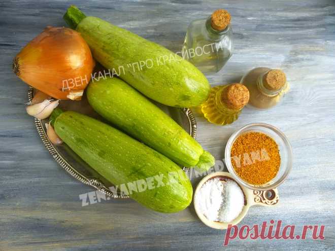 Закатала кабачки со вкусом шашлыка, но порция не достояла до зимы: показываю рецепт необычной закуски | ПРО красивости: косметика, кухня | Яндекс Дзен