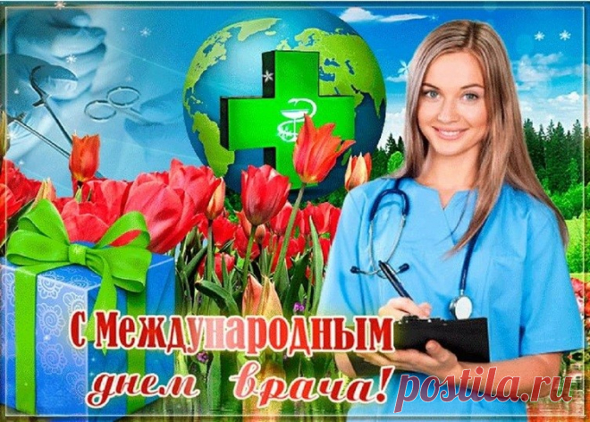 Врач — это не работа, а призвание помогать людям, Вы прекрасно с этим справляетесь, дай Бог Вам здоровья, много сил, бесконечной энергии и выдержки, с праздником!