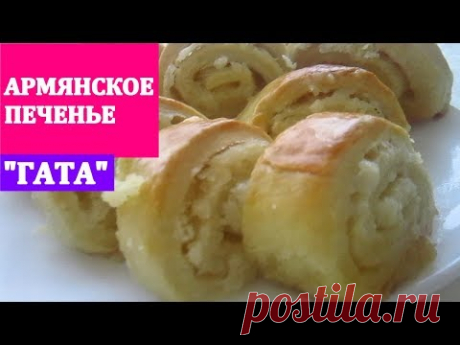 ГАТА - Армянская выпечка