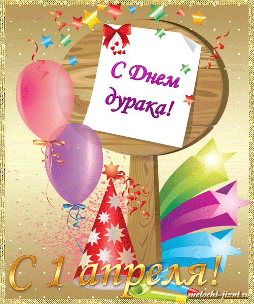 С Днем дурака картинка