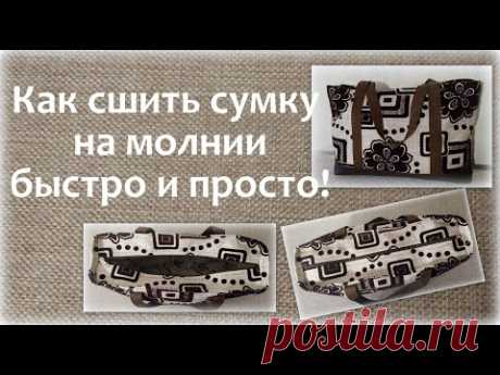 Как сшить сумку на молнии быстро и просто! How to sew a zipper in a bag.