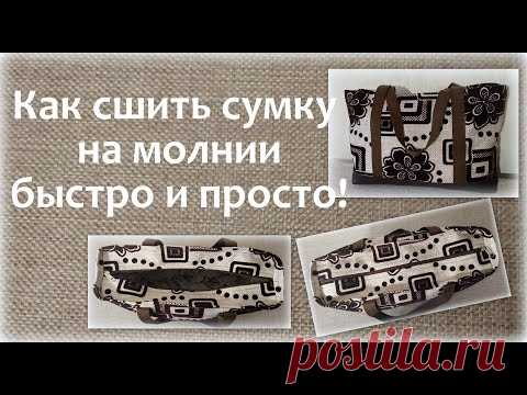 Как сшить сумку на молнии быстро и просто!