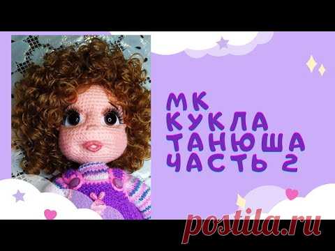 Как связать куклу крючком. Кукла Танюша. Часть 2