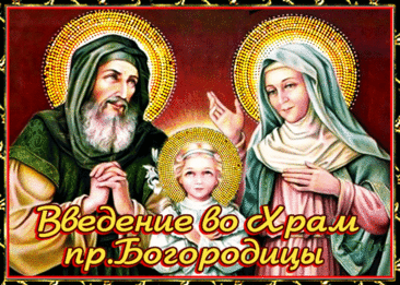 В день введения в храм Богородицы
Мыслей светлых тебе я желаю.
Пусть душа благодатию полнится,
Грешных помыслов путь отвергая. Открытки Введение во храм Пресвятой Богородицы!